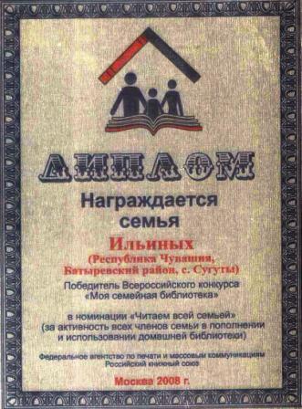 09:09 Семья Ильиных – победитель Всероссийского конкурса «Моя семейная библиотека»
